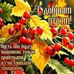 С добрым утром! Пусть оно будет наполнено только приятными эмоциями
