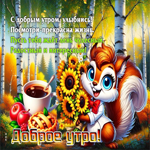 С добрым утром, улыбнись! Посмотри - прекрасна жизнь