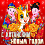 С Китайским новым годом. Света и гармонии рядом