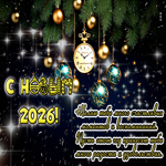 С Новым 2026! Пусть этот год принесет много радости