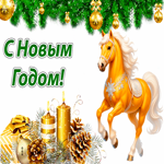 С Новым годом! Год лошадки!