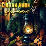 С осенним вечером прекрасным