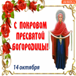 С Покровом Пресвятой Богородицы 14 октября