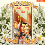 С праздником 1 мая ликует страна