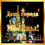 С праздником города Москвы