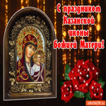 Картинка с праздником казанской иконы божией матери!