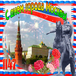 С прекрасным днем города Москвы