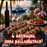 С пятницей! Пора расслабиться