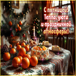 С пятницей! Тепла, уюта и праздничной атмосферы