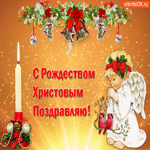 С Рождеством Христовым поздравляю