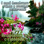 С субботой! С порой беззаботного отдыха и классных развлечений