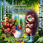 С утром добрым, улыбнись! Посмотри - прекрасна жизнь