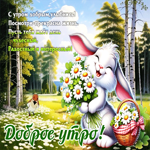 Доброе утро! С утром добрым, улыбнись! Посмотри - прекрасна жизнь