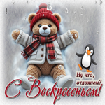 С воскресеньем! Ну что, отдохнем