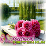 С воскресеньем! Прими этот день в подарок