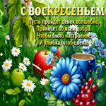 С воскресеньем! Пусть пройдет денек волшебно