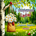 С воскресным днем! Отдохни душой и телом!