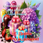 Самой милой, самой доброй, самой лучшей! С Днем Рождения