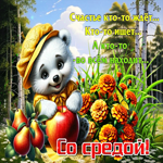 Счастье кто-то ждет, кто-то ищет, а кто-то находит! Со средой