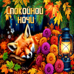 Счастливая осенняя гифка Спокойной ночи