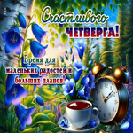 Счастливого четверга! Время для маленьких радостей и больших планов!