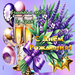 Счастья и любви без края! С Днем Рождения!