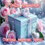 Счастья, радости, удачи