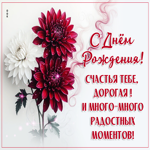 Счастья тебе дорогая! И много-много радостных моментов