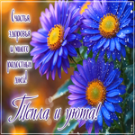 Счастья, здоровья и много радостных дней