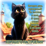 Сегодня день прекрасный! Ты выгляни в окно. И сразу станет весело