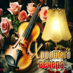 Шикарная гиф-открытка со скрипкой Хорошего вечера