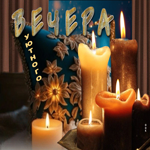 Шикарная гиф-открытка со свечами Уютного вечера
