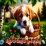 Шикарная летняя гиф-открытка Прости меня