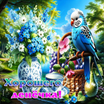 Шикарная летняя гиф-открытка Хорошего денечка