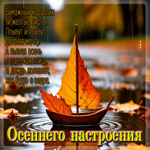 Шикарная осенняя гифка Осеннего настроения