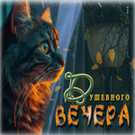 Шикарная открытка Душевного вечера