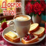 Симпатичная гифка Доброе утро