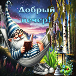 Симпатичная летняя гиф-открытка Добрый вечер