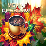 Симпатичная осенняя гиф-открытка Моим друзьям
