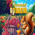 Симпатичная осенняя гиф-открытка Осенний привет