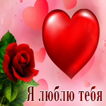 Симпатичная открытка с розой и сердцем Я люблю тебя