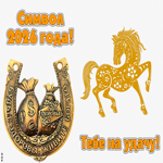 Символ 2026 года Тебе на удачу