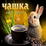 Символичная открытка Чашка кофе для друга