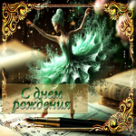 Сияющая гифка С Днем Рождения для девушки