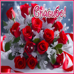 Сияющая открытка с красными розами Спасибо