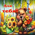 Сияюще-тёплая осенняя гифка Для тебя