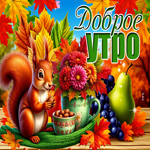 Сияюще-тёплая осенняя гифка Доброе утро