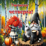 Сияюще-золотая осенняя гифка Уютного четверга