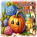 Сияюще-золотая осенняя гифка Хорошего настроения