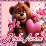 Сказочная гиф-открытка Я тебя люблю